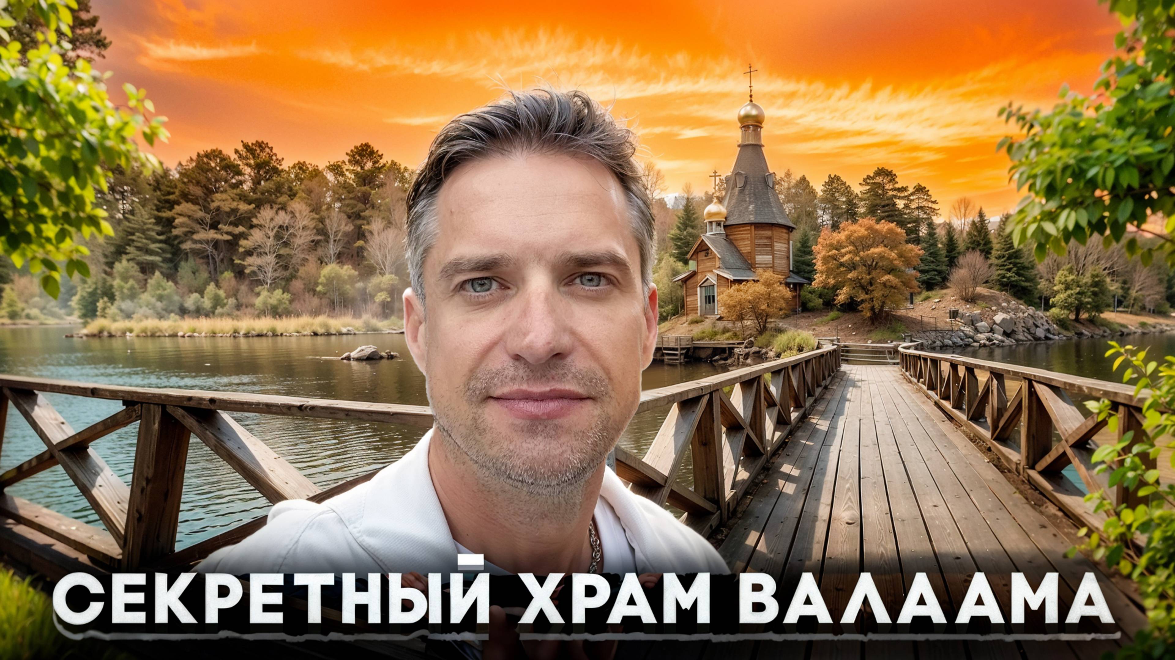 Валаам. МЕСТО СИЛЫ в Суровой Карелии. Как Живут Монахи