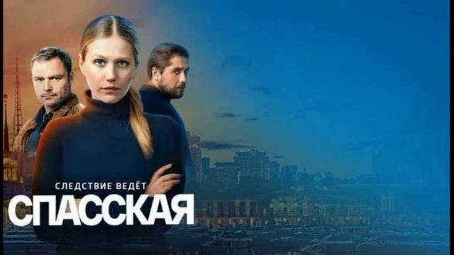 Спасская (2025) 4 сезон 9,10 серия