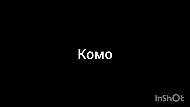 комо