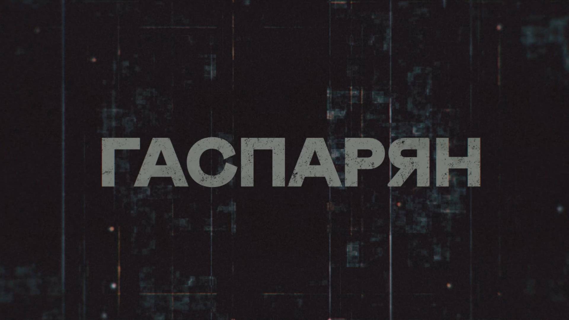 ГАСПАРЯН | СОЛОВЬЁВLIVE | 27 августа 2025 года