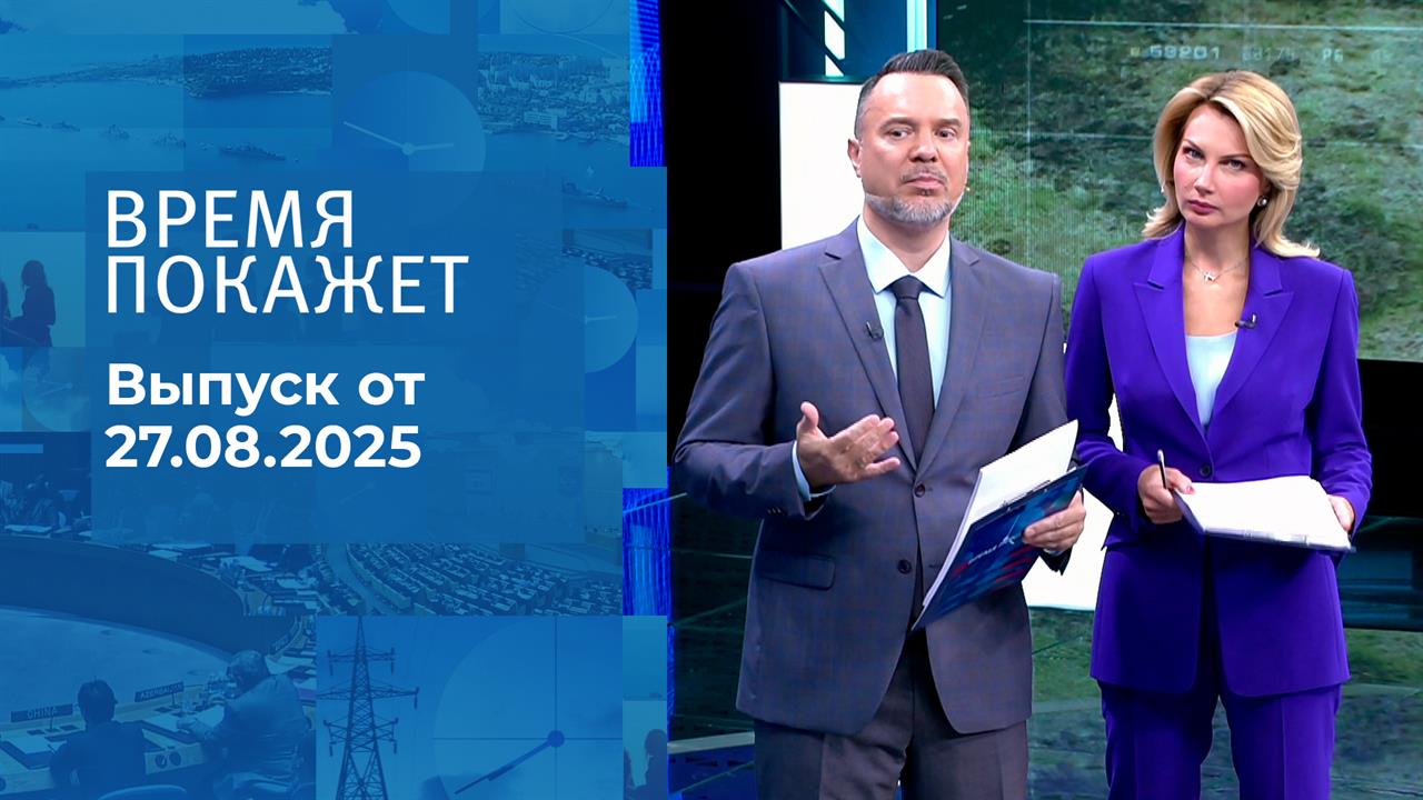 Время покажет. Выпуск от 27.08.2025