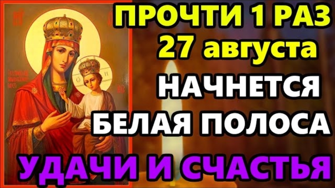 27 августа Самая Сильная Молитва Богородице на удачу ПРОЧТИ 1 РАЗ НАЧНЕТСЯ БЕЛАЯ ПОЛОСА! Православие