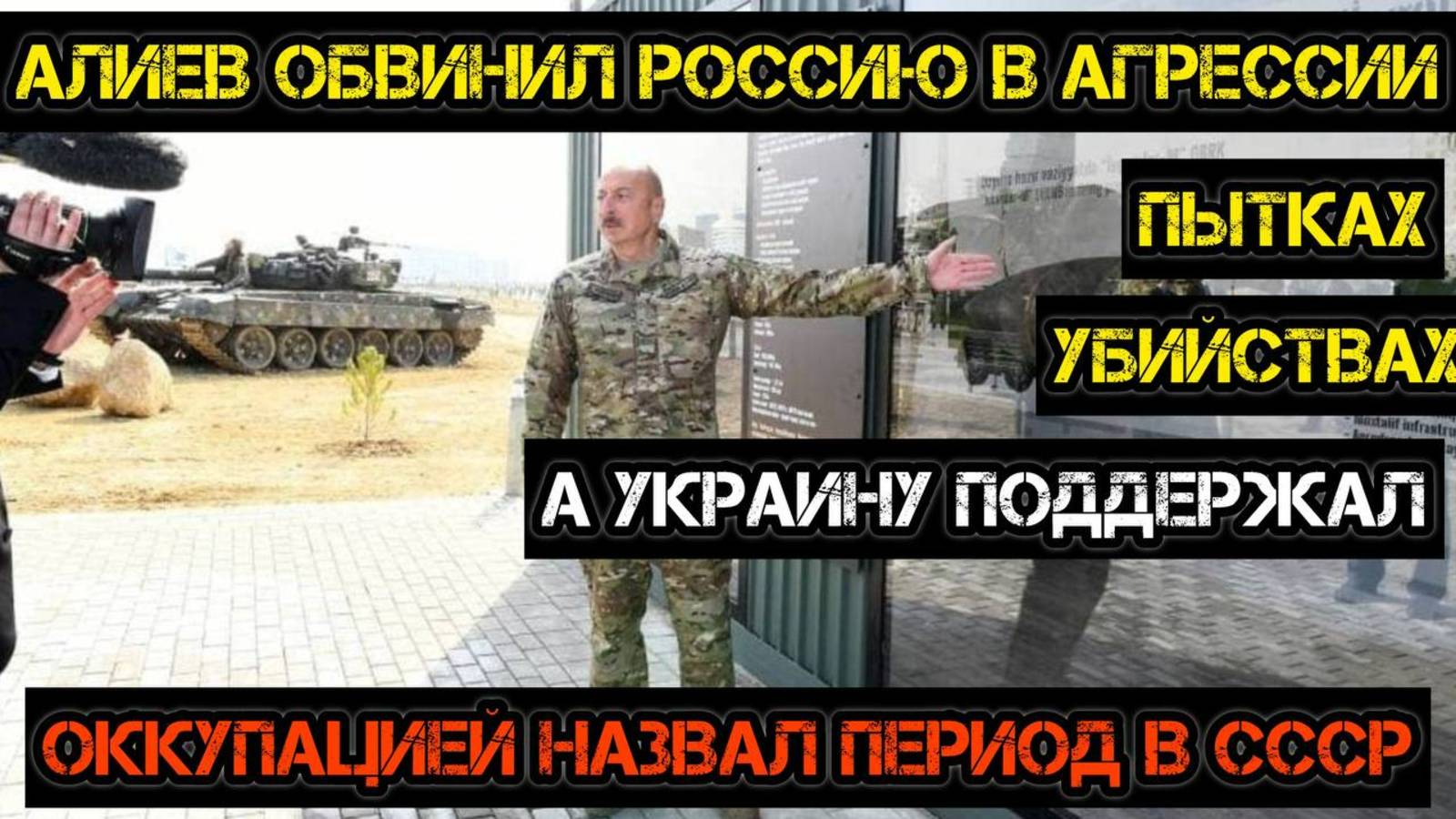 Алиев обвинил Россию в агрессии, убийствах и пытках, а Украину поддержал.