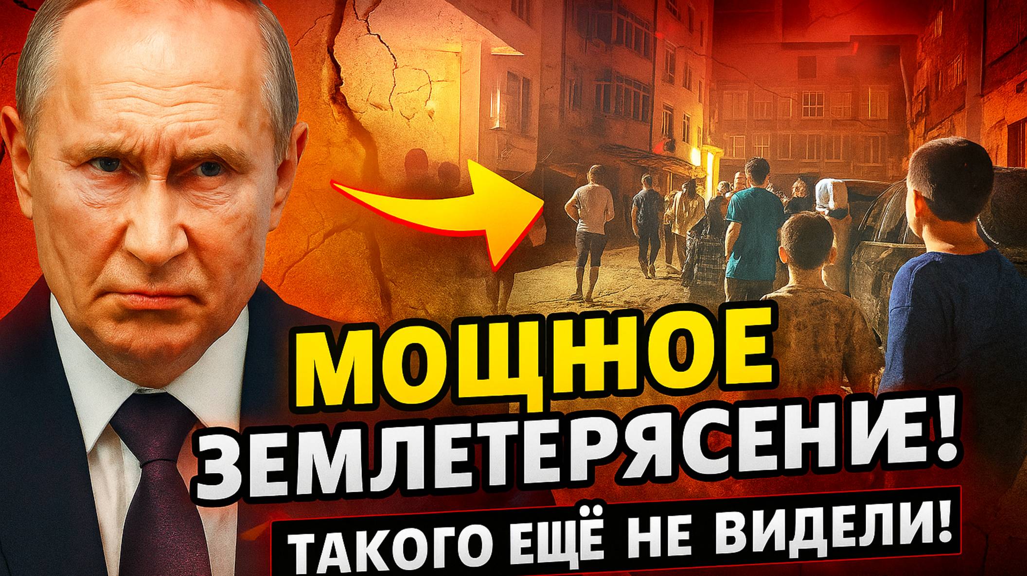 МОЛНИЯ! В РФ ПРОИЗОШЛО СИЛЬНОЕ 6 БАЛЬНОЕ ЗЕМЛЕТРЯСЕНИЯ! ЛЮДИ БЕГУТ НА УЛИЦУ СЕМЬЯМИ