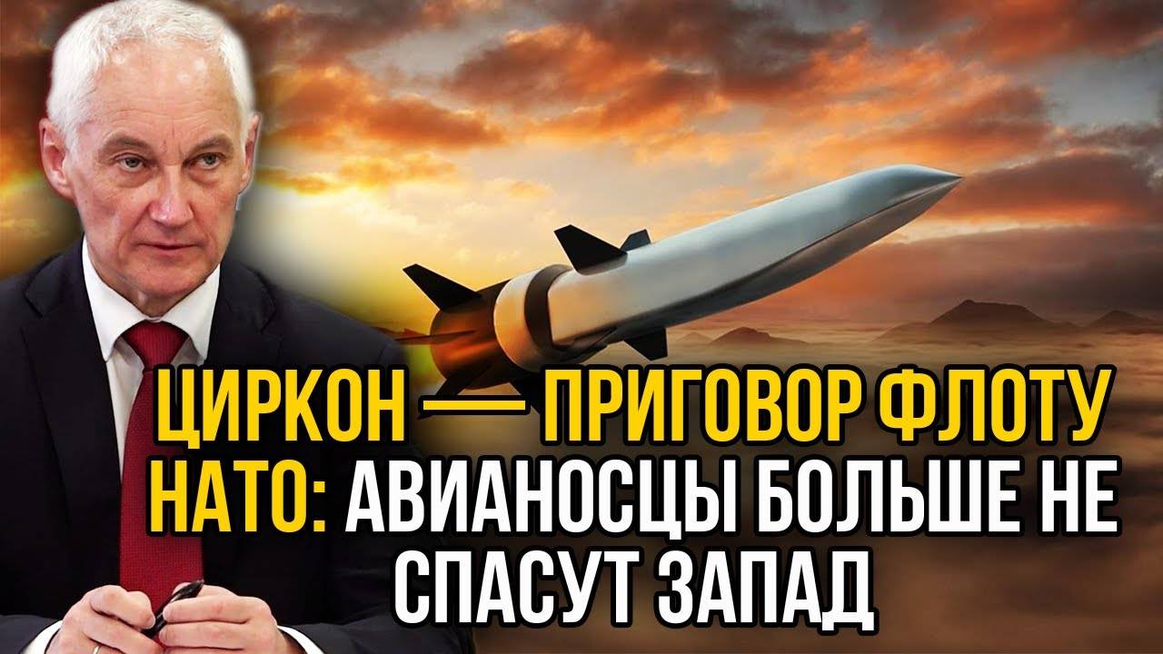 Циркон показал Западу силу: гиперзвук пробивает авианосцы насквозь.