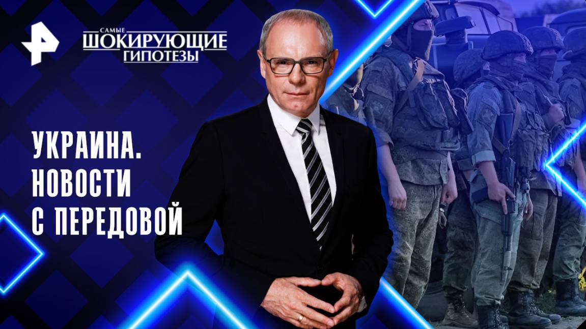 Украина. Новости с передовой — Самые шокирующие гипотезы (27.08.2025)