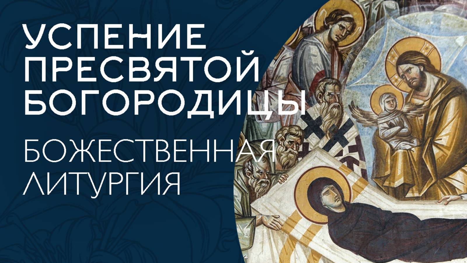 УСПЕНИЕ ПРЕСВЯТОЙ БОГОРОДИЦЫ 2025 | ЛИТУРГИЯ | ВАЛААМСКИЙ МОНАСТЫРЬ