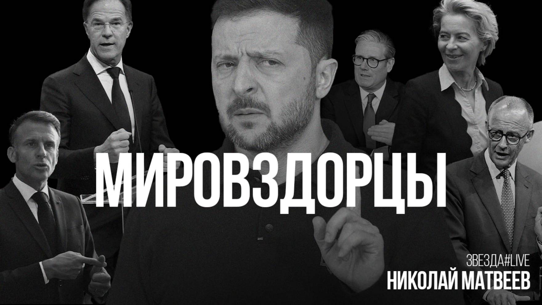 Мировздорцы