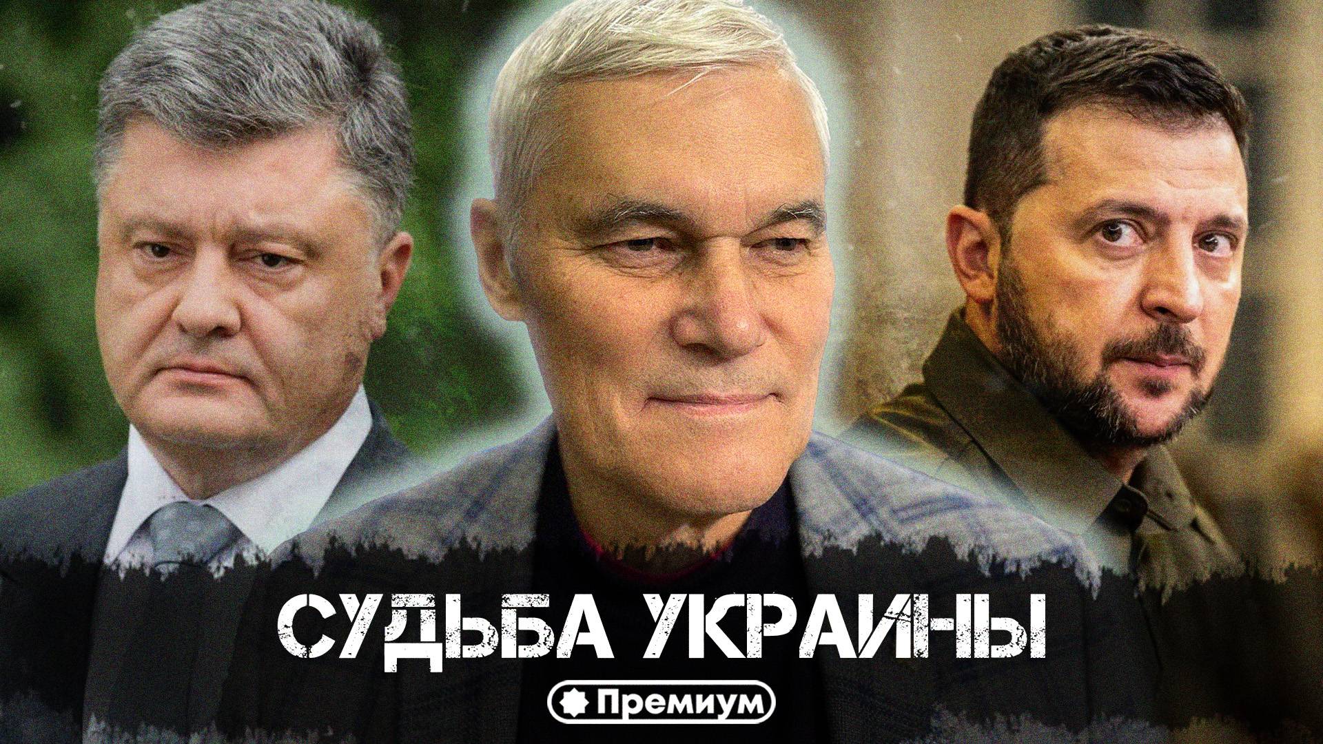 Константин Сивков | Судьба Украины | Актуальные События