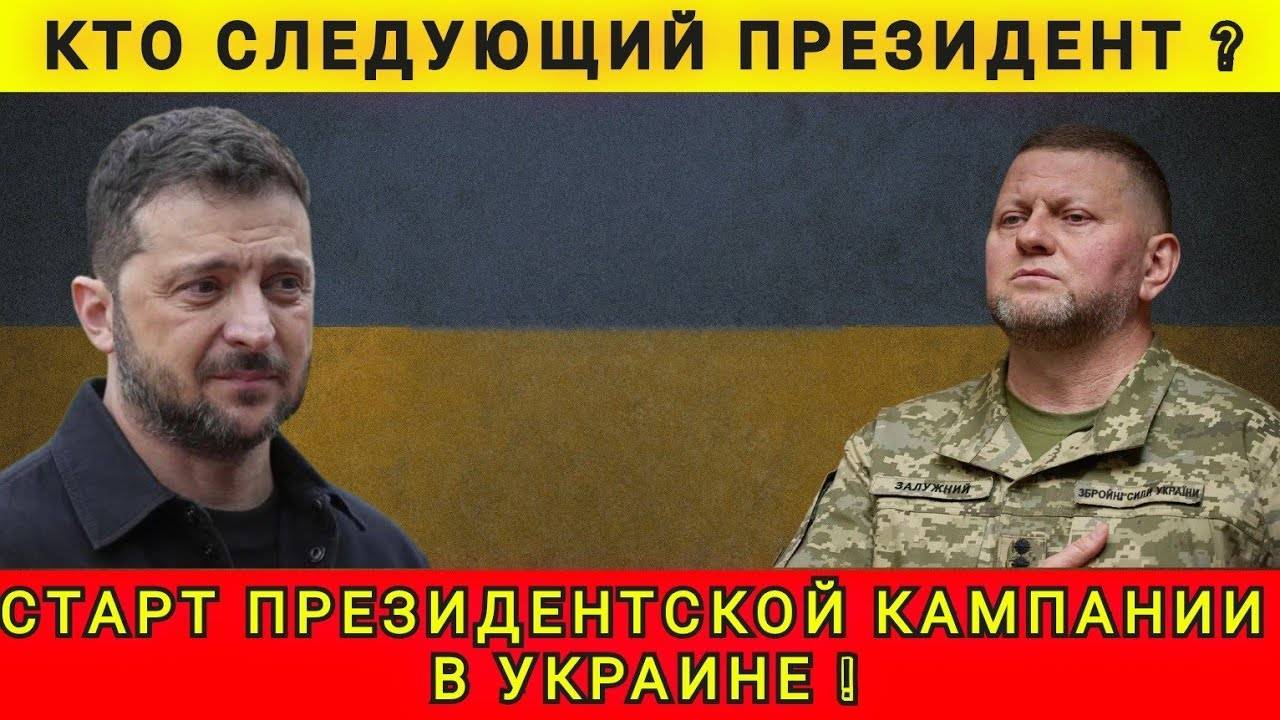 ПРЕДВЫБОРНАЯ ГОНКА НАЧИНАЕТСЯ ❗ КТО СЛЕДУЮЩИЙ ПРЕЗИДЕНТ ❓