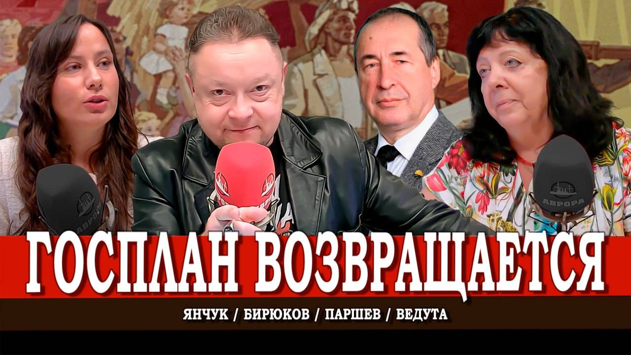 Госплан сегодня, или Почему план не спас СССР | Янчук | Паршев | Ведута