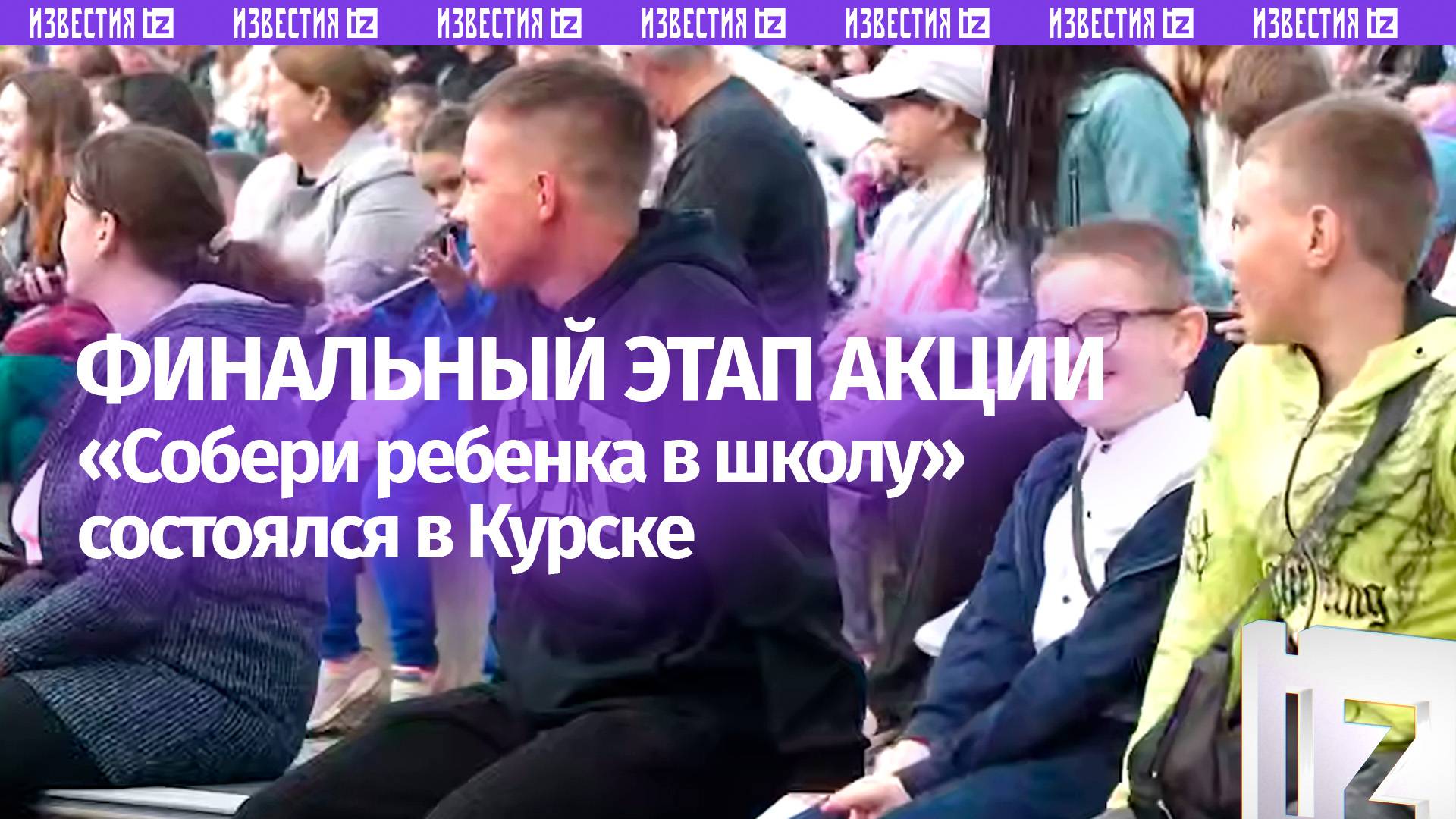 Финальный этап ежегодной всероссийской акции «Собери ребенка в школу» прошел в Курске