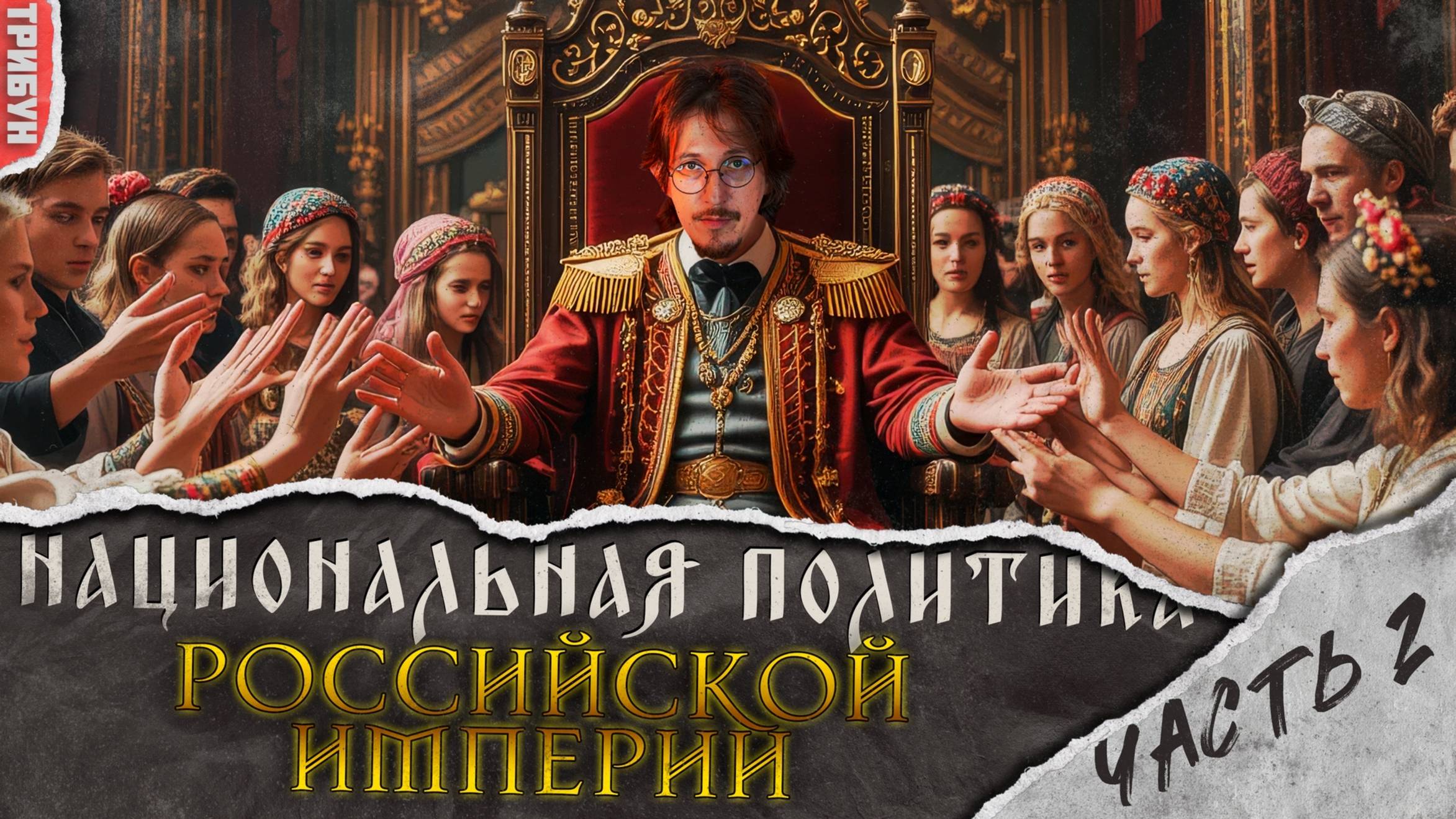 Российская империя: национальная политика после Первой русской революции 1905 г.