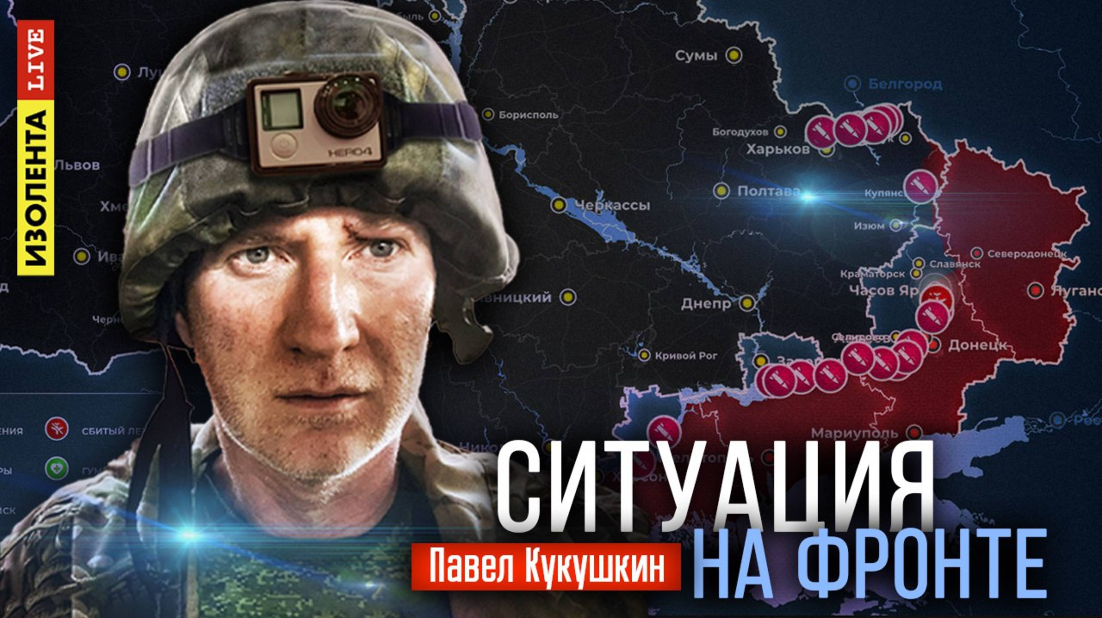 Ситуация на фронте | 27.08.25 | Павел Кукушкин