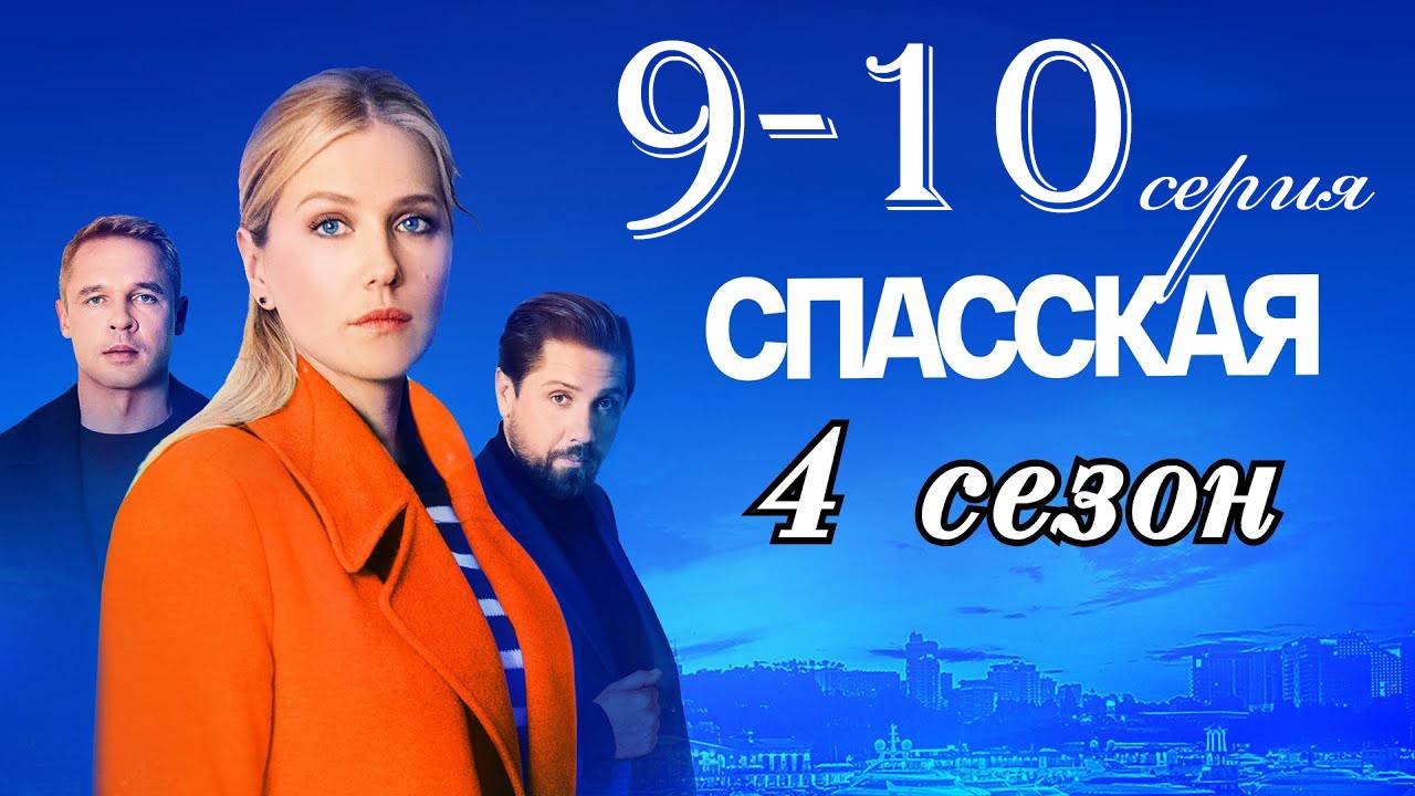 Спасская 4 сезон 9-10 серия (сериал 2025)