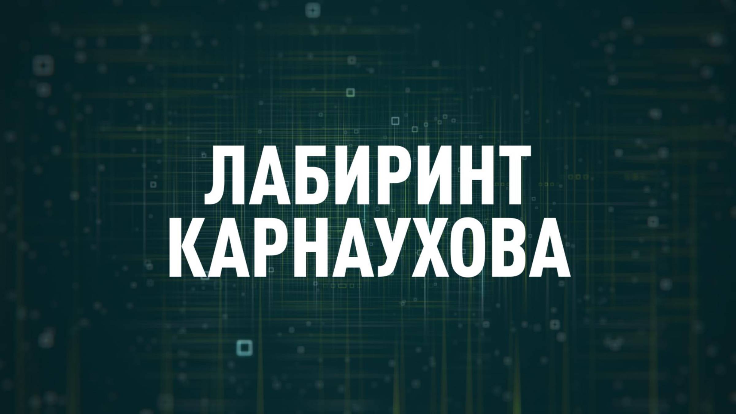Лабиринт Карнаухова | СОЛОВЬЁВLIVE | 27 августа 2025 года