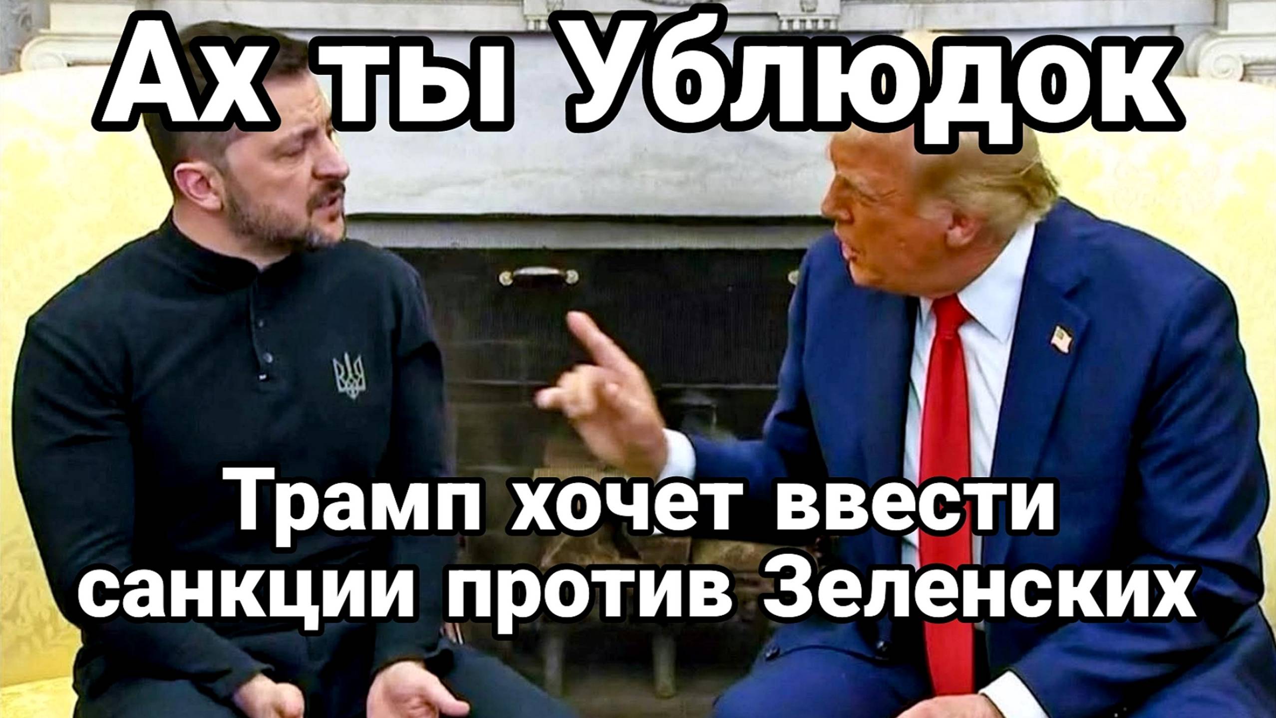 МРИЯ⚡️ ТАМИР ШЕЙХ / ТРАМП ХОЧЕТ ВВЕСТИ САНКЦИИ ПРОТИВ ЗЕЛЕНСКИХ. Новости Сводки