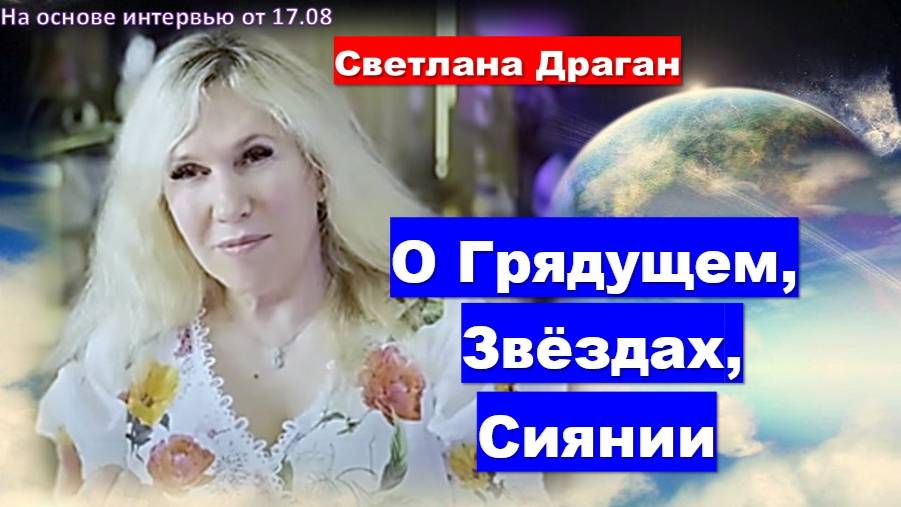 Астролог Светлана Драган: О Грядущем, Звездах и Сиянии (на основе интервью от 17.08. Часть 1)
