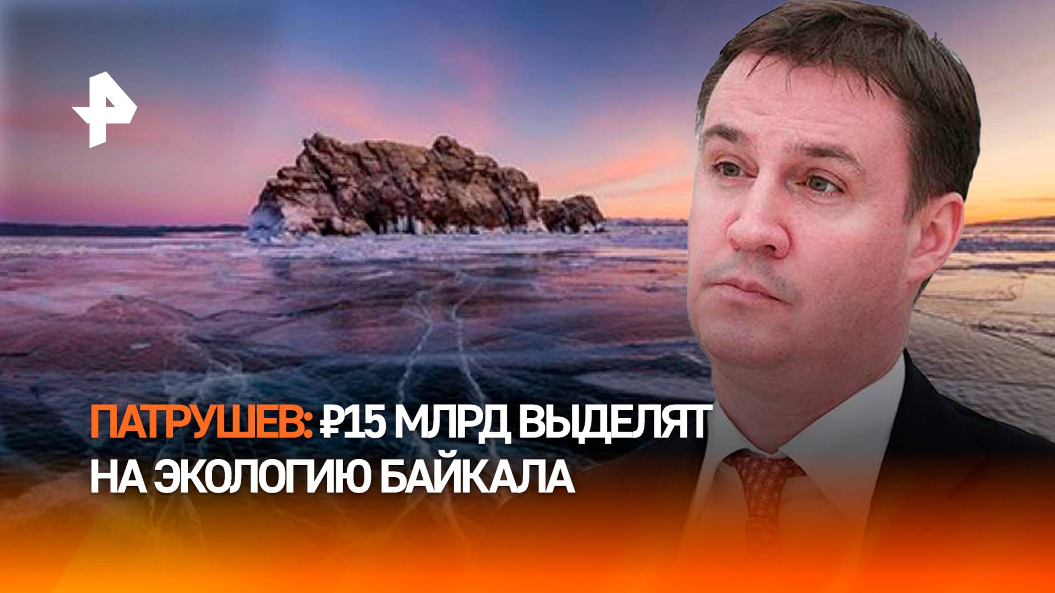 Патрушев — о выделении ₽15 млрд на утилизацию промышленных отходов на Байкале