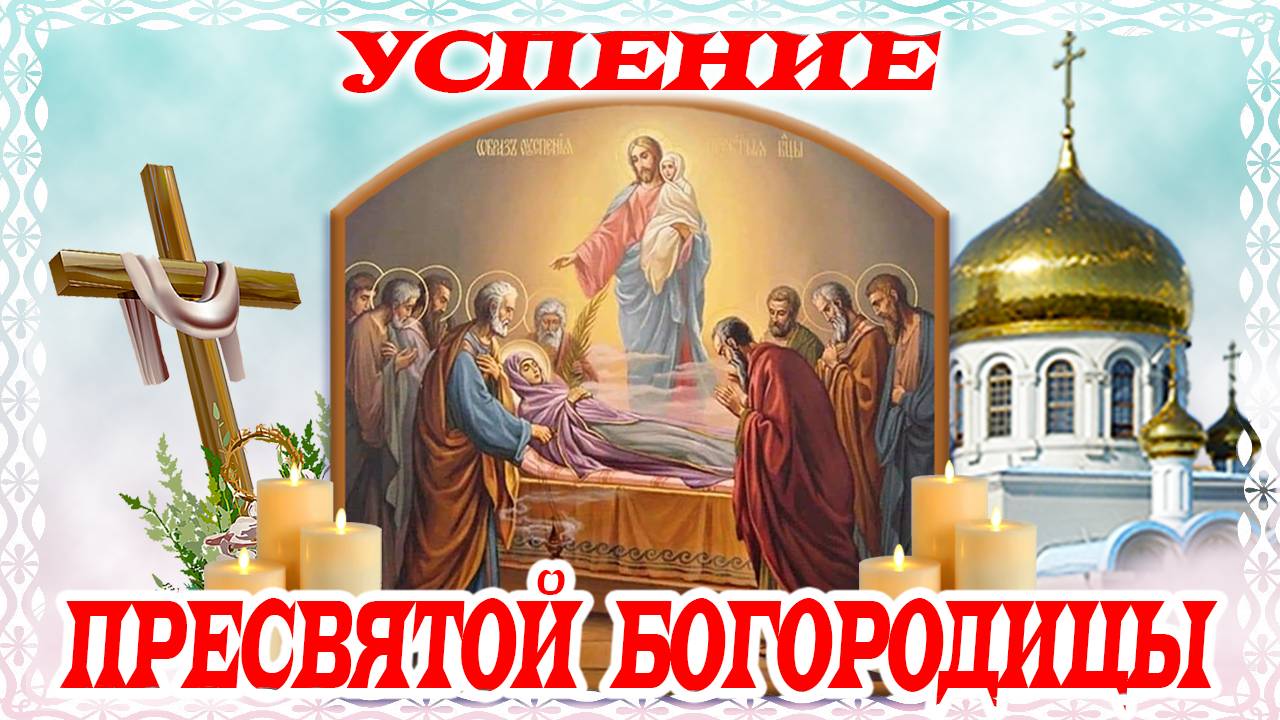 28 августа - Сильнейшая молитва на УСПЕНИЕ БОГОРОДИЦЫ о защите семьи и дома