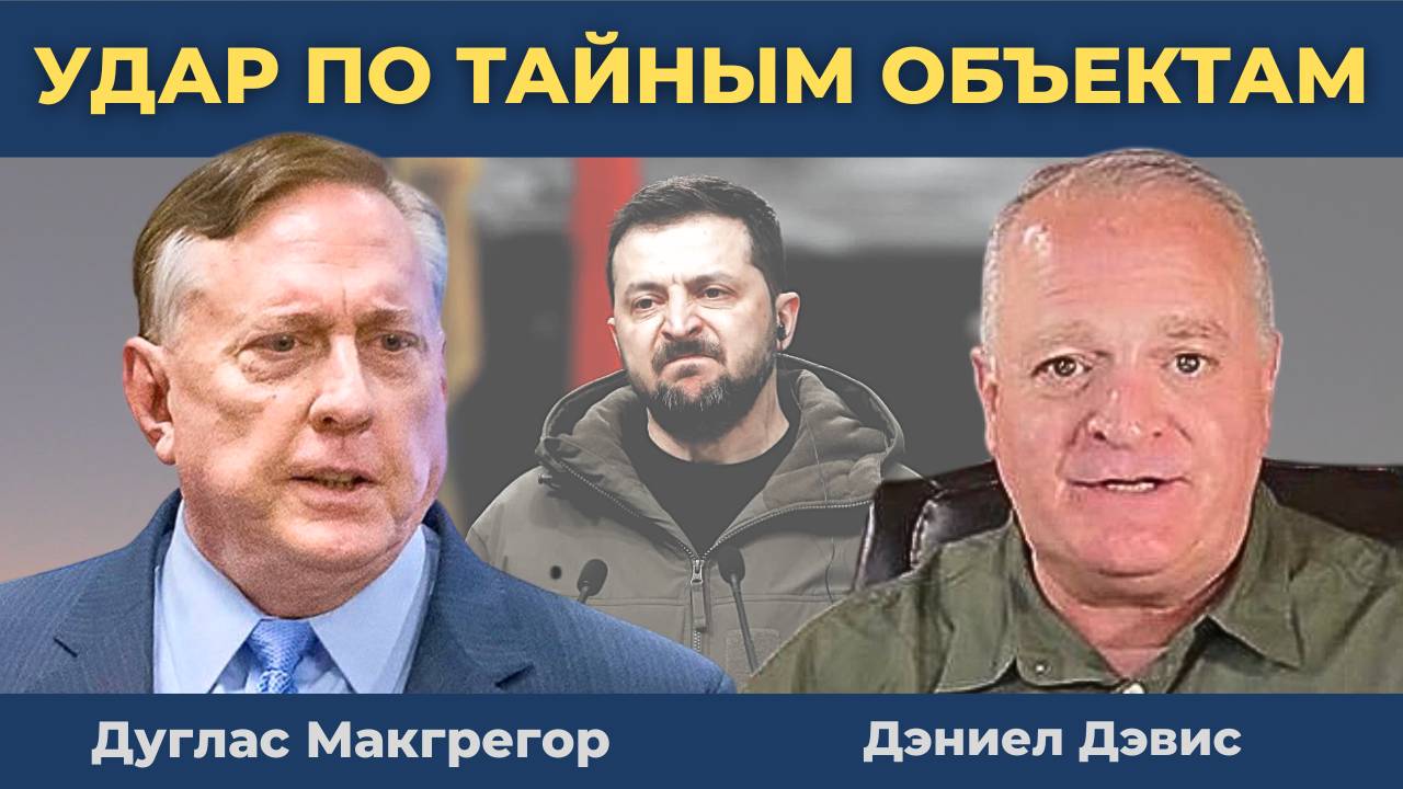 Посланник Трампа навёл "Кинжалы" на завод БПЛА в Киеве | Дуглас Макгрегор