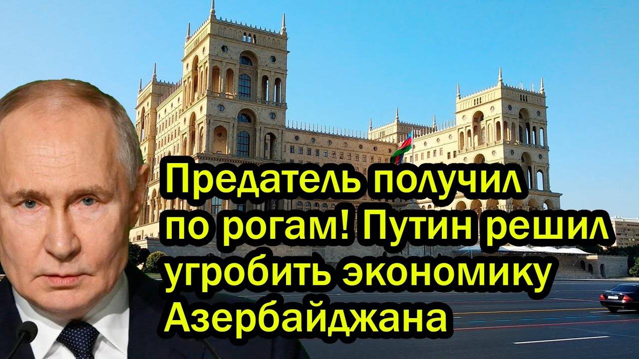Предатель получил по рогам! Путин решил угробить экономику Азербайджана