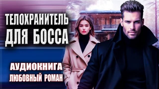 Телохранитель для босса Аудиокнига Любовный роман