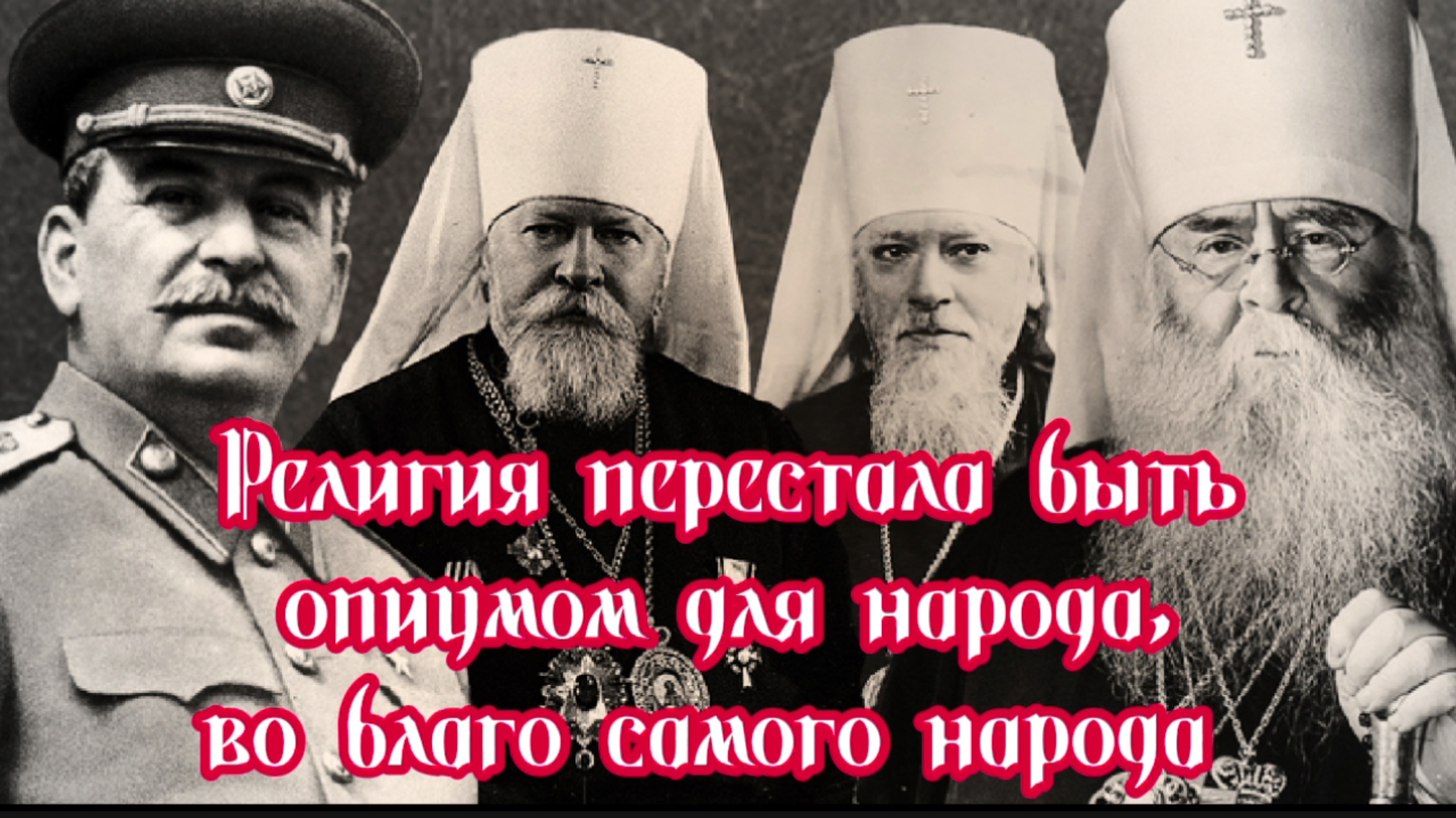 Религия перестала быть опиумом для народа, во благо самого народа!