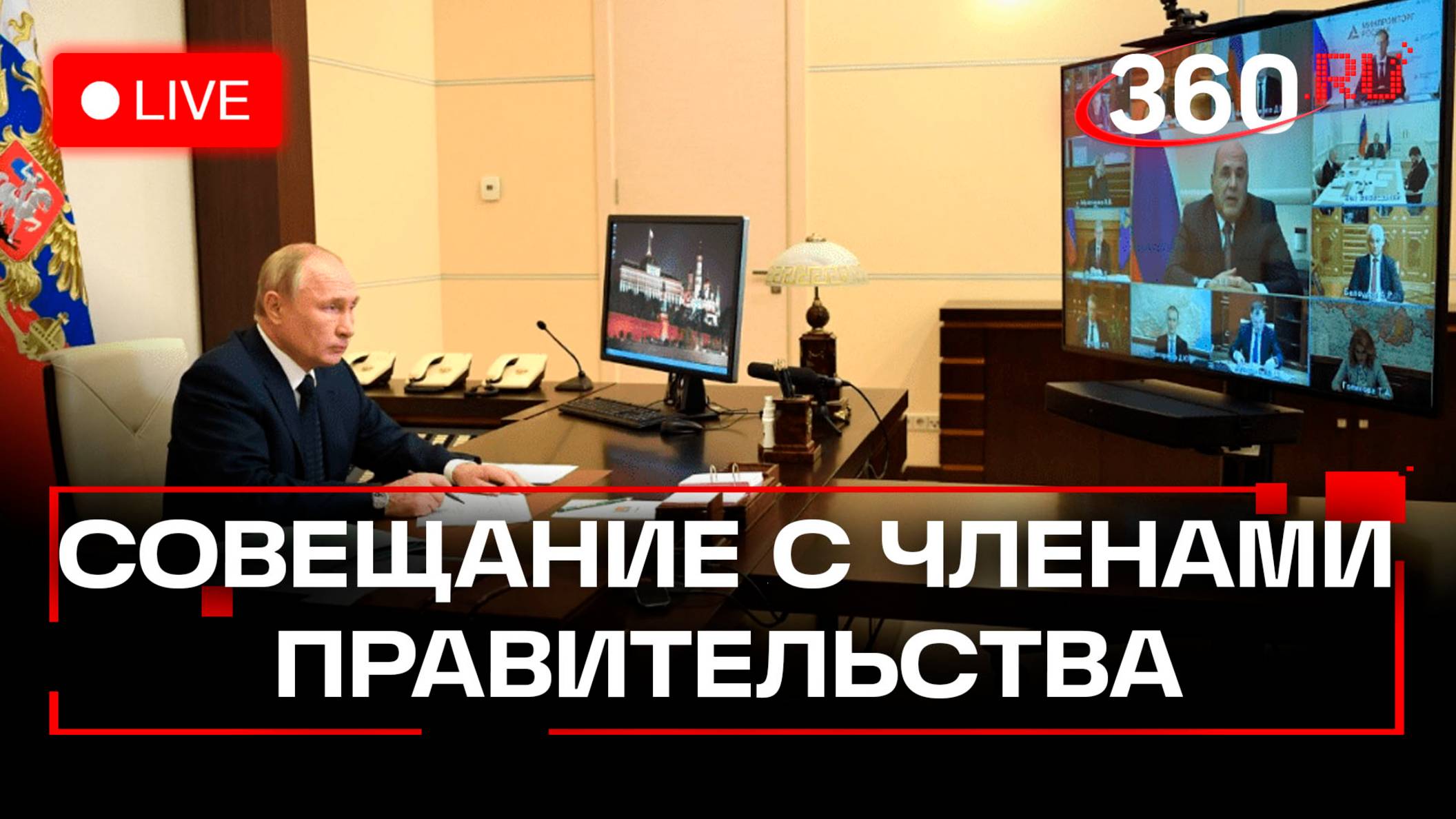 Путин. Совещание с членами правительства. Трансляция