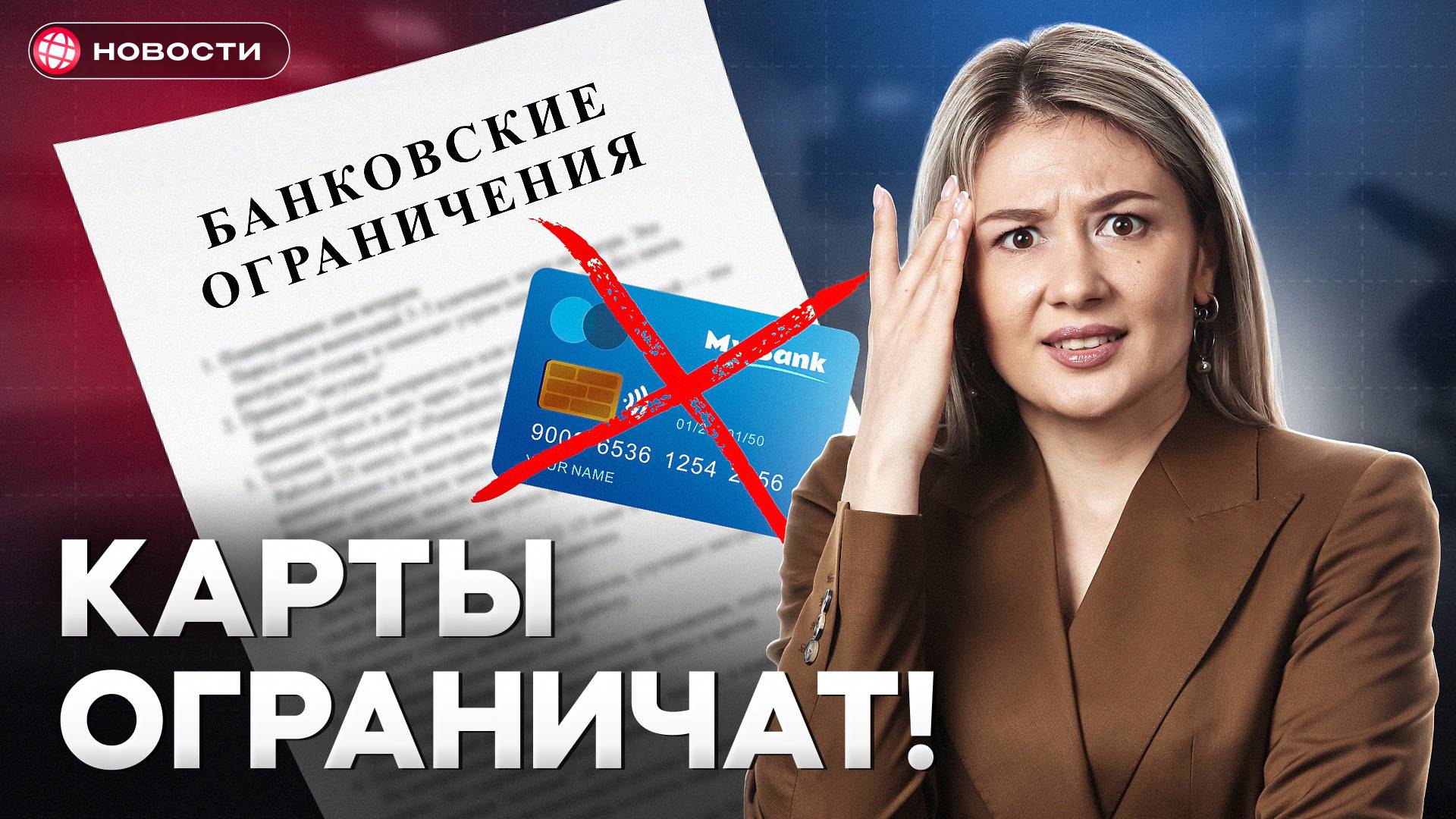 Новые БАНКОВСКИЕ ОГРАНИЧЕНИЯ для россиян!