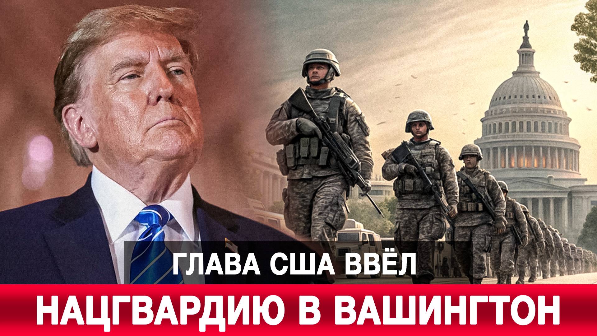 Глава США ввёл Нацгвардию в Вашингтон