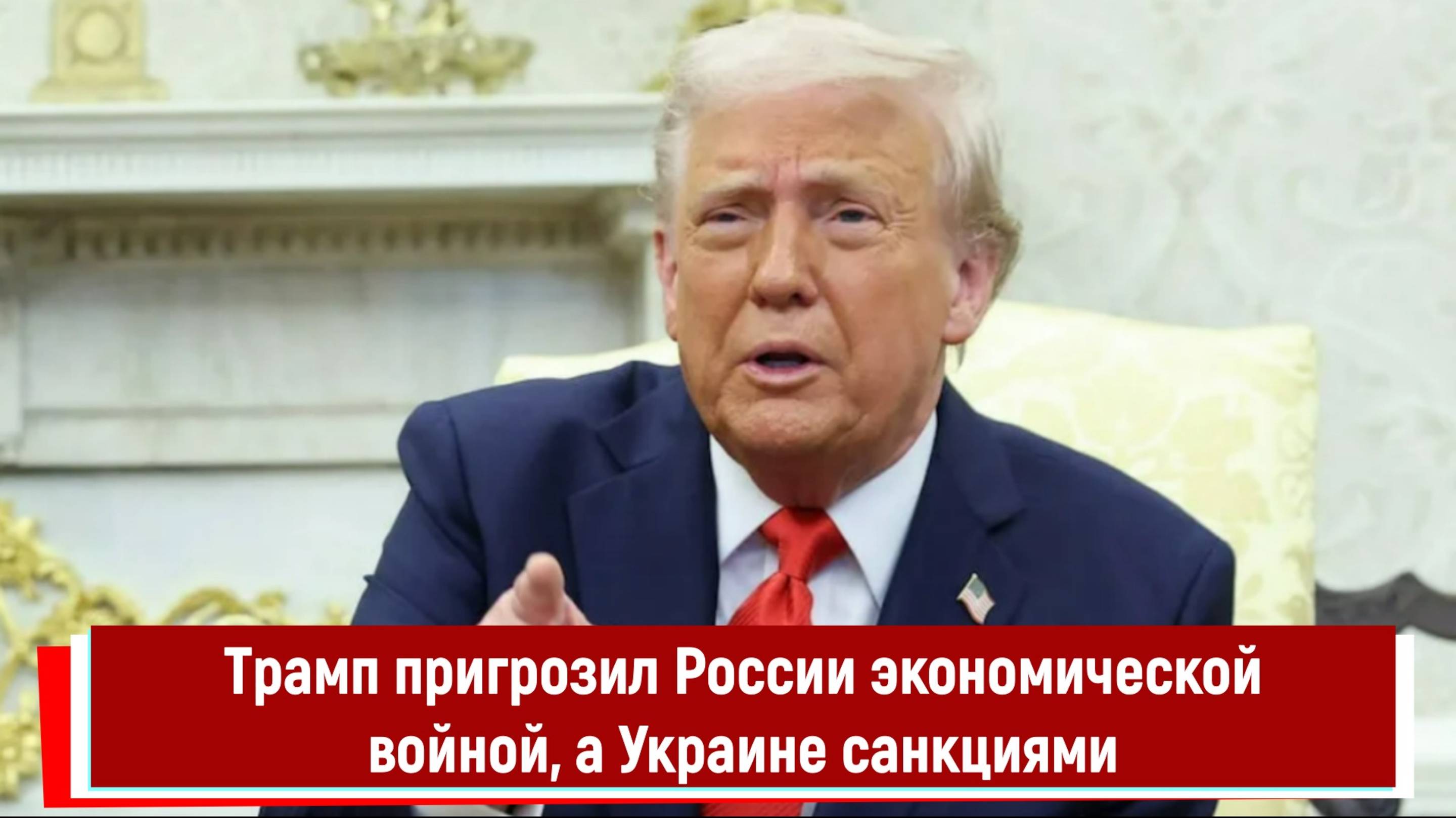 Трамп пригрозил России экономической войной, а Украине санкциями