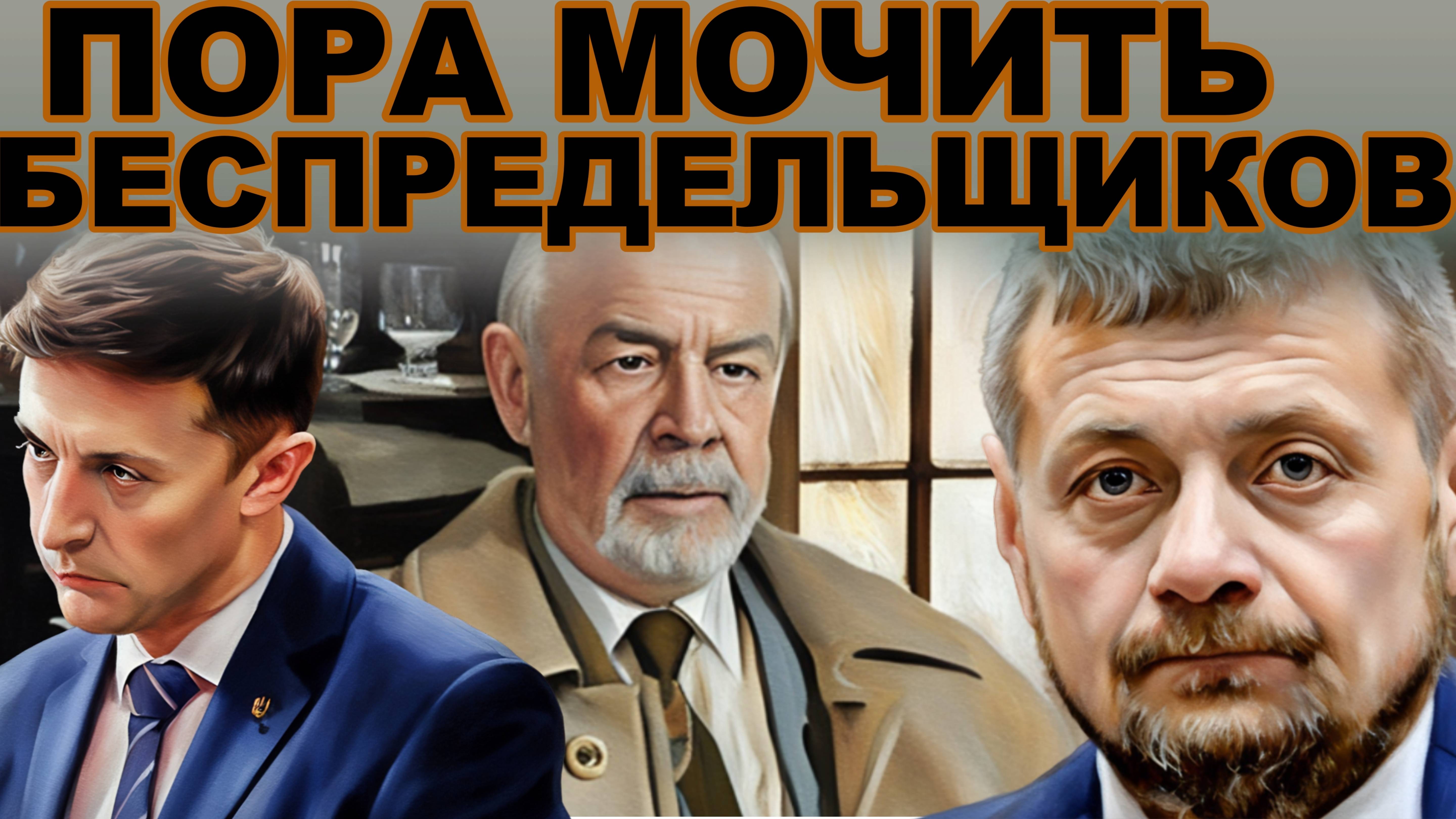 МОСИЙЧУК ЭКСТЕМИСТ.Мужчинам разрешили выезд заграницу, Зеленский распродает Украину