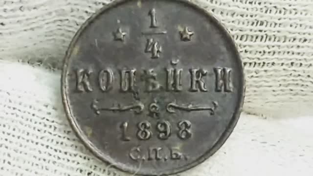 1/4 копейки 1898 года. Николай 2. Цена стоимость монеты разновидности и браки