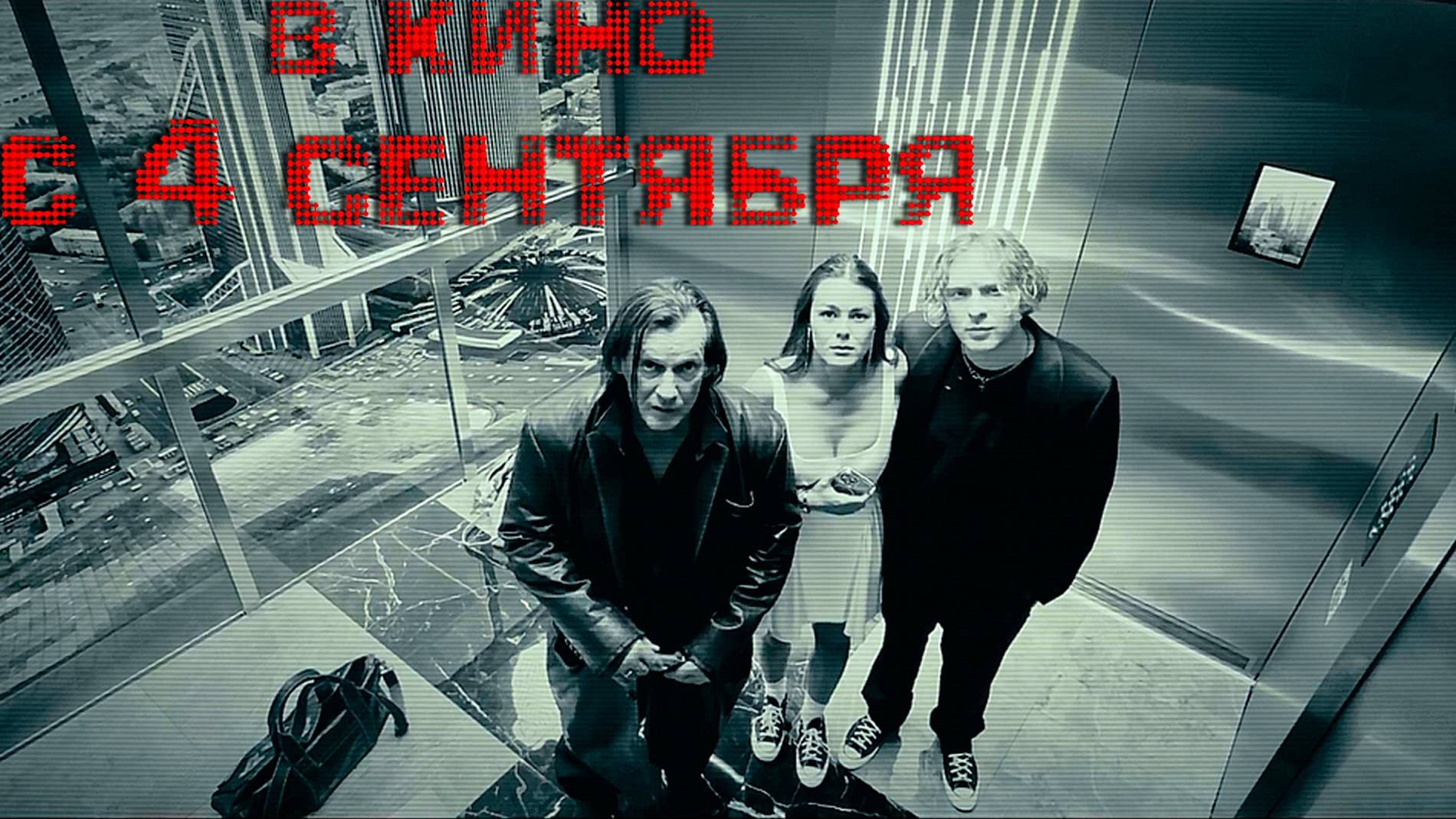 ≪Вниз≫ - в кино с 4 сентября 2025 г. (трейлер)