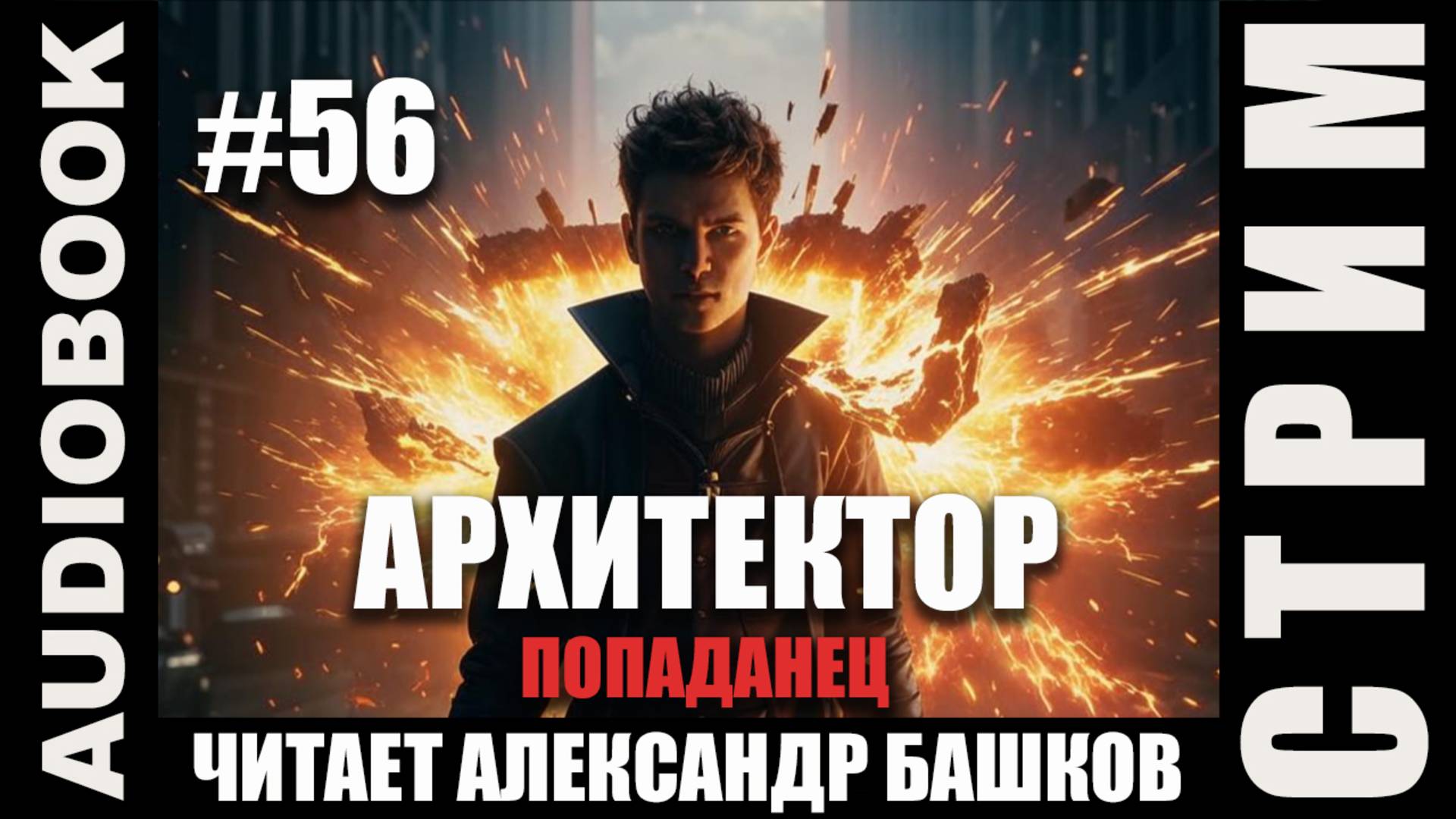 (СЕРИЯ 56, СТРИМ) Жанр: бояръ-анимэ, попаданец. Несколько глав про Архитектора. Том 11