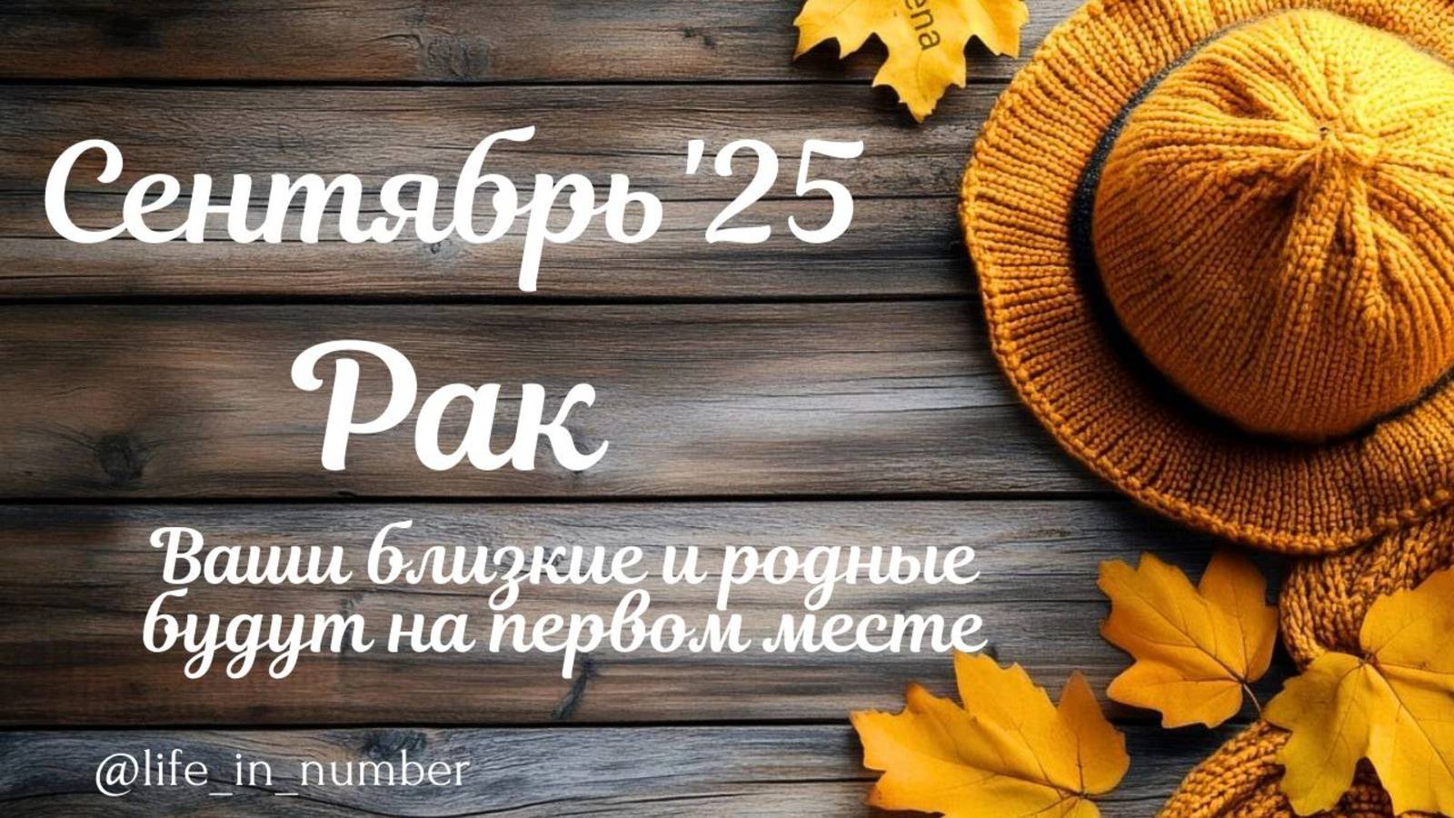 РАК СЕНТЯБРЬ 2025 ПРОГНОЗ