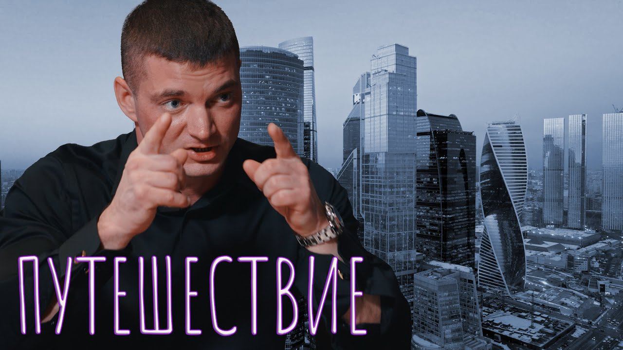 Путешествие