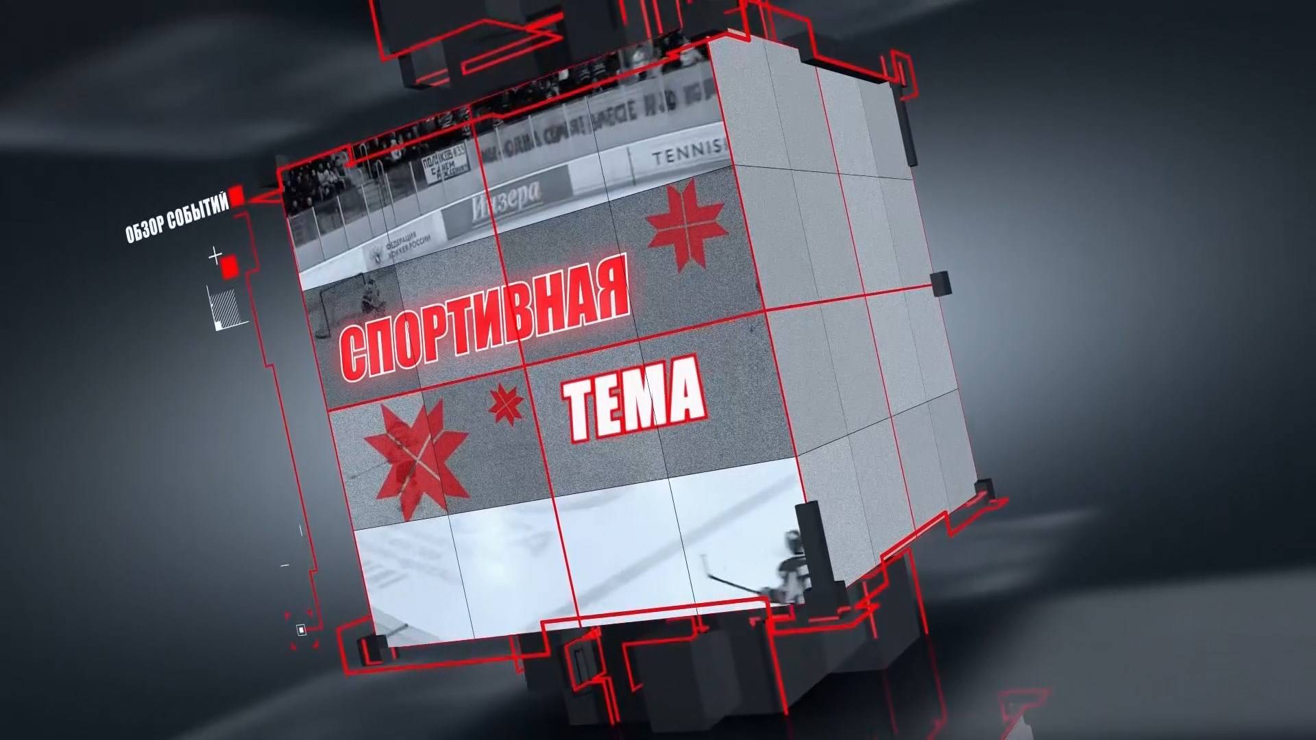 Спортивная тема на 27 августа