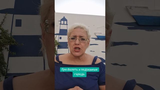 Про болота и подземные города