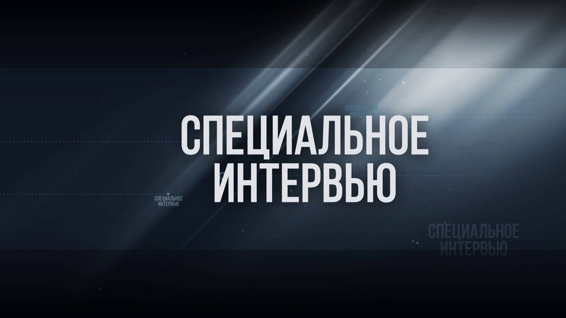 Специальное интервью - Солословская кадриль