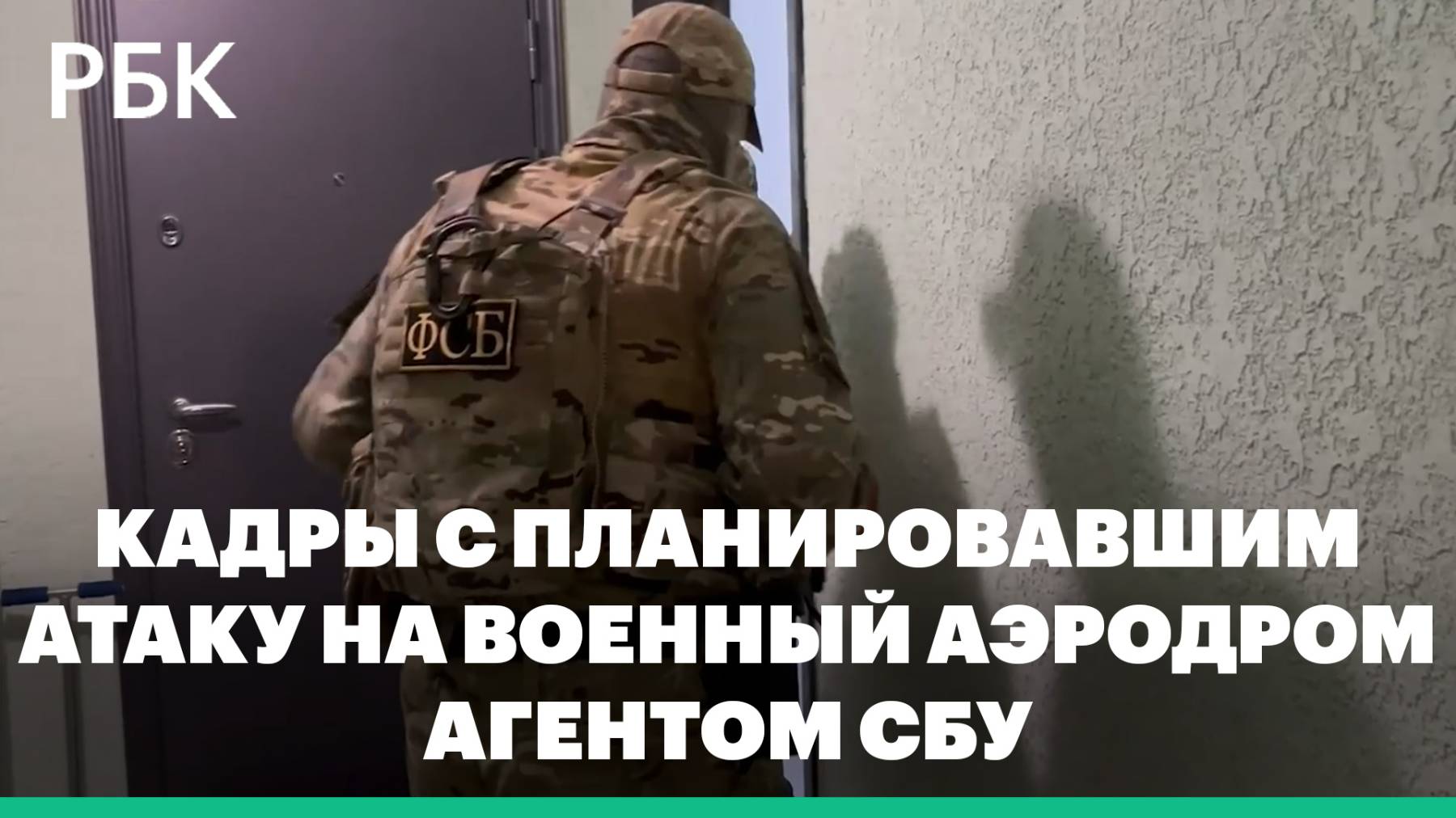 ФСБ показала видео с планировавшим атаку на военный аэродром агентом СБУ