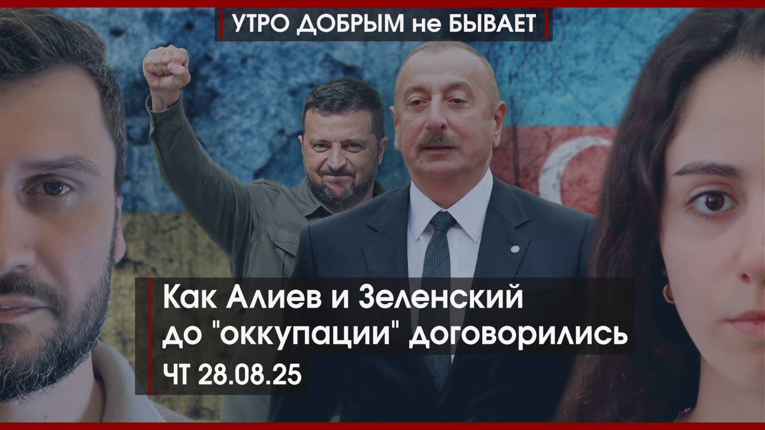 Как Алиев и Зеленский до "оккупации" договорились | Мигранты в России снимут хиджабы? |УДнБ|28.08.25