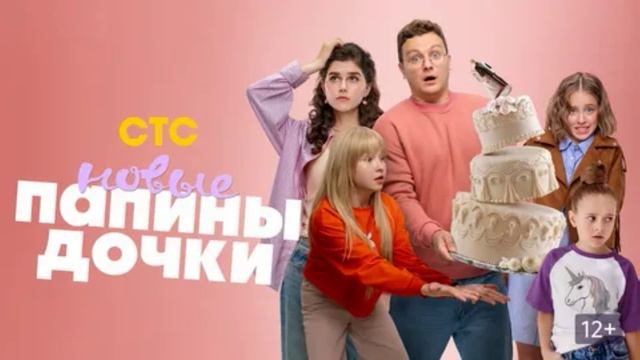 Папины дочки. Новые (2025) 4 сезон 15 серия