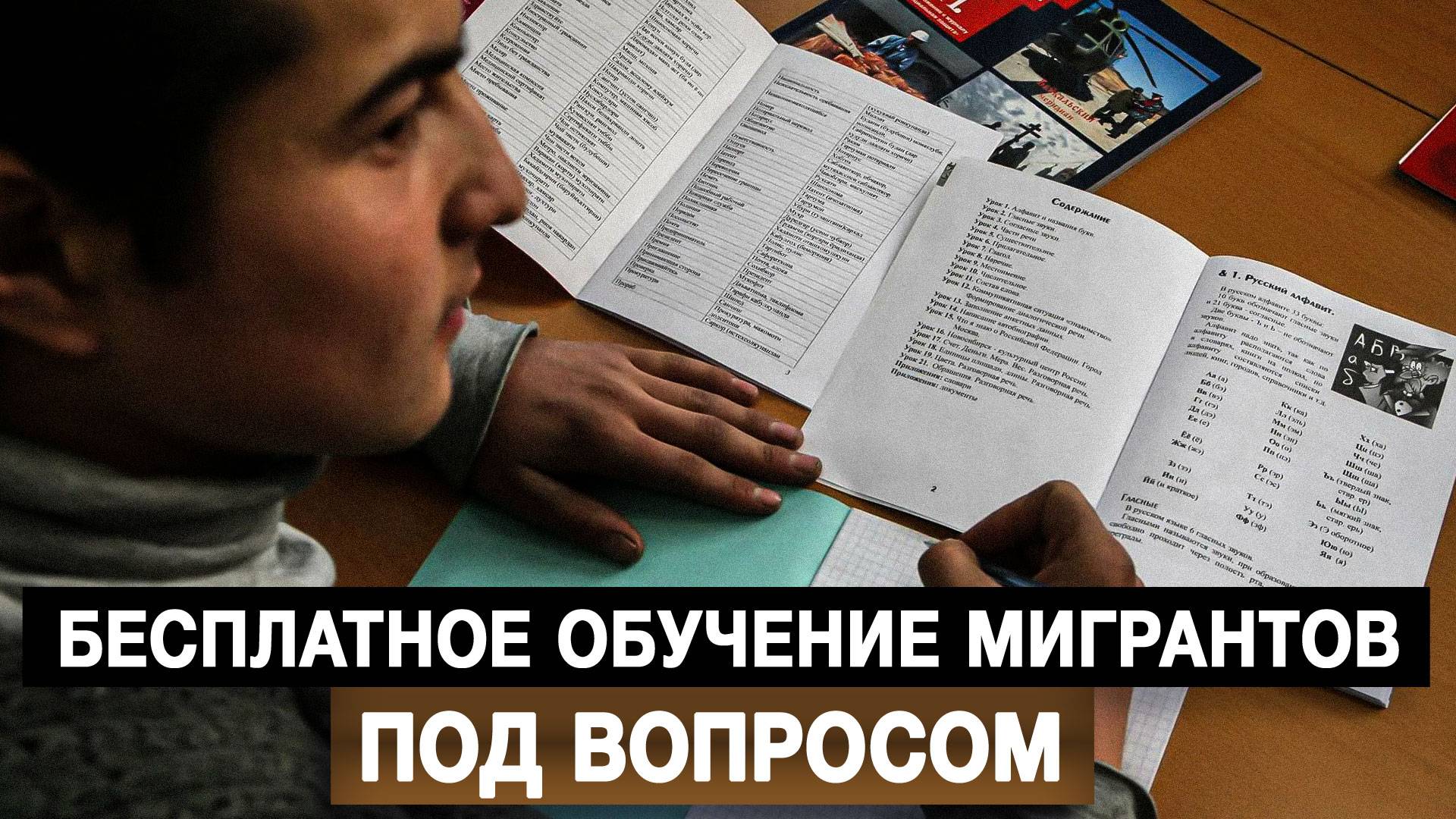 Бесплатное обучение мигрантов под вопросом