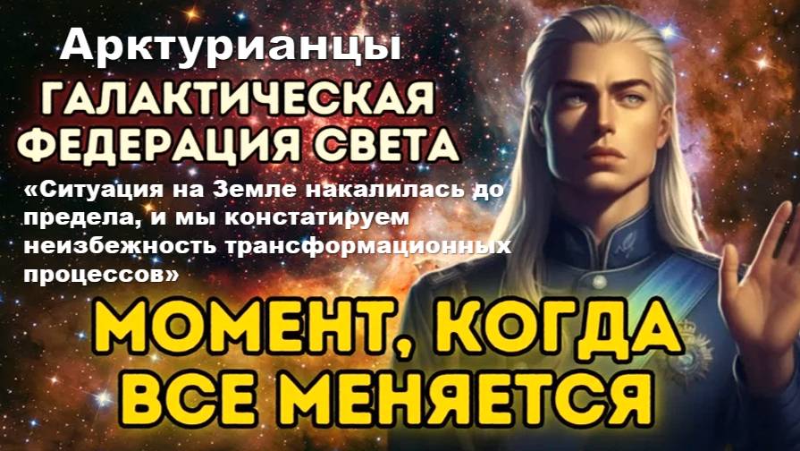 Арктурианцы ГФС: "Сентябрь решающий месяц – обстановка на Земле достигла критической точки"