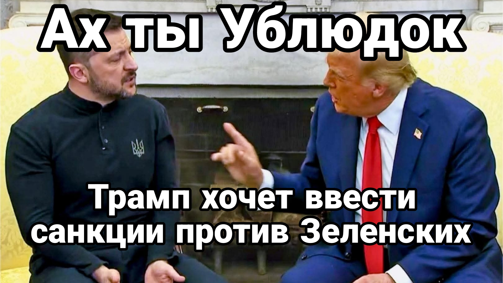 ТРАМП ХОЧЕТ ВВЕСТИ САНКЦИИ ПРОТИВ ЗЕЛЕНСКИХ