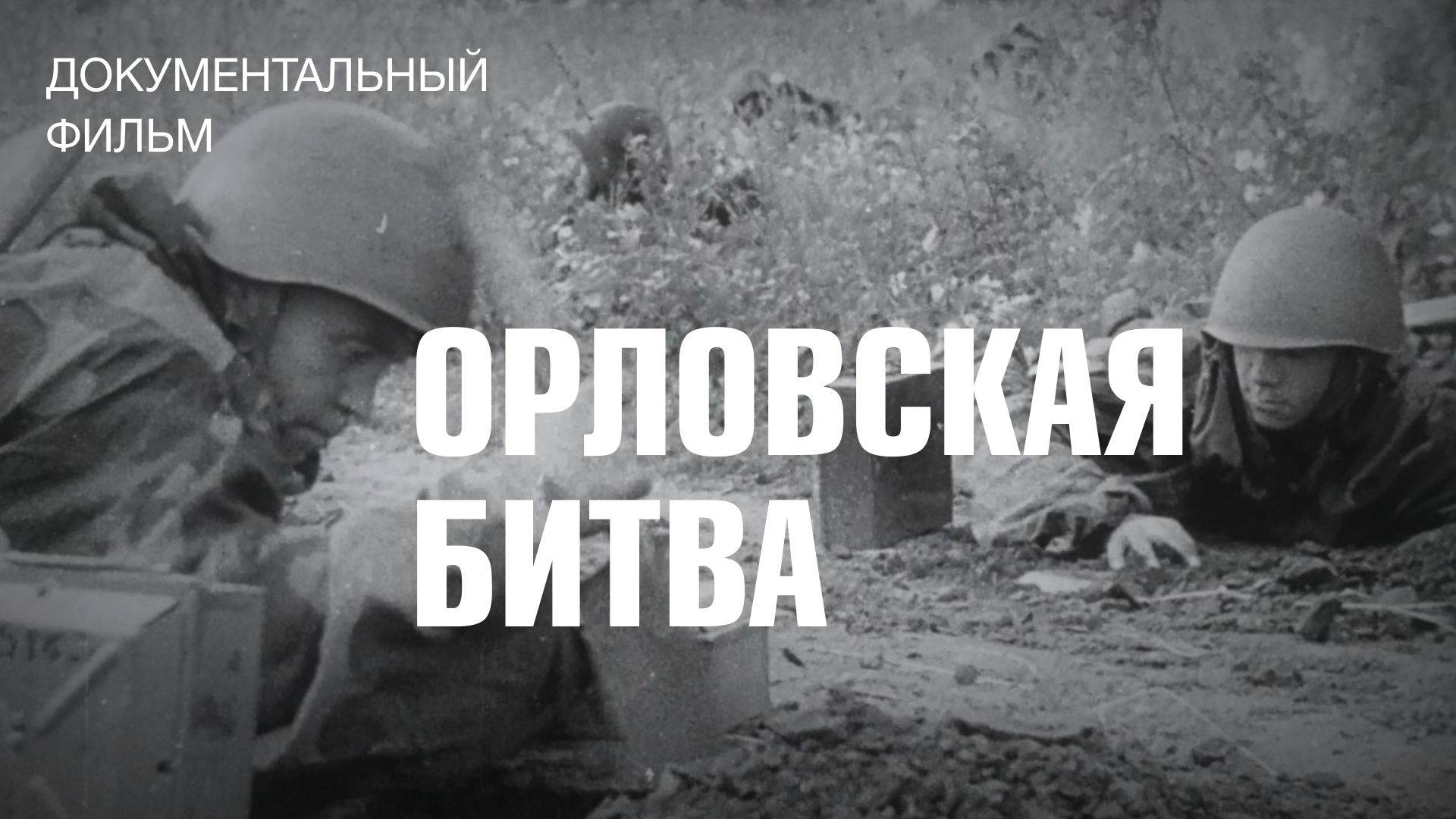 Орловская битва