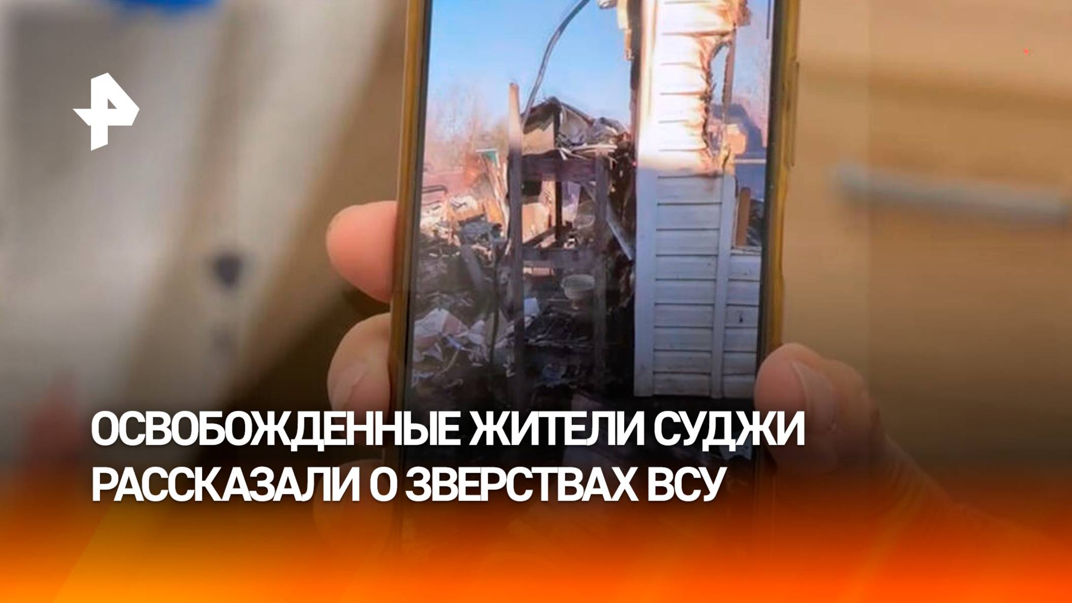 Освобожденные из плена жители Курской области рассказали о жестокости ВСУ