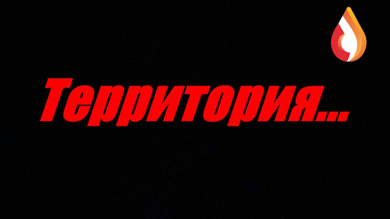 Территория...
